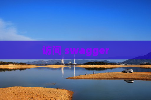 访问 swagger